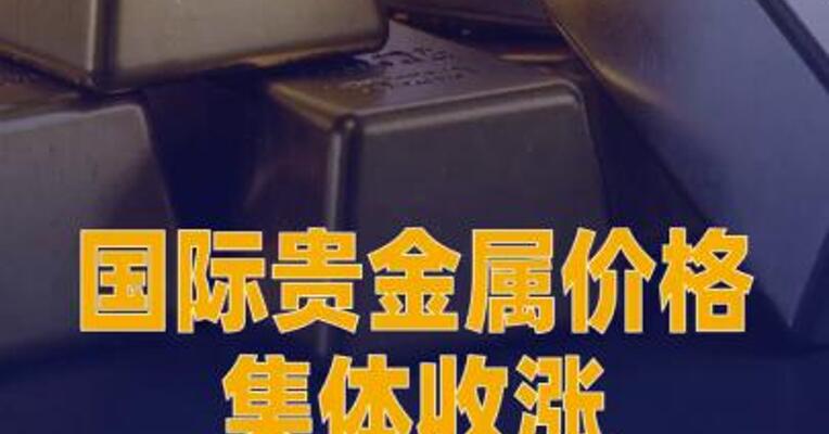 国际贵金属价格集体收涨，现货黄金涨1.64%