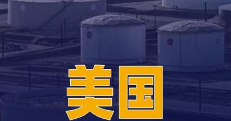 美国拟通过“互换”释放至多4000万桶石油储备