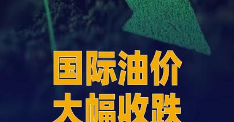 国际油价大幅收跌，美油跌破90美元关口