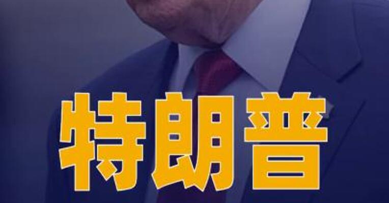 特朗普会见多家科技企业负责人 签署 人工智能相关文件