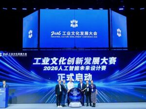 工业文化创新发展大赛·2026人工智能未来设计赛在上海正式启幕