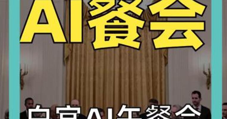 白宫AI午餐会 巨头座次曝光