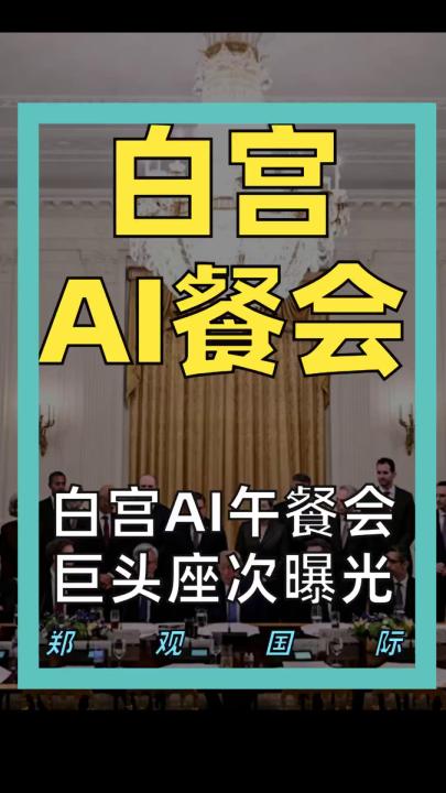 白宫AI午餐会 巨头座次曝光