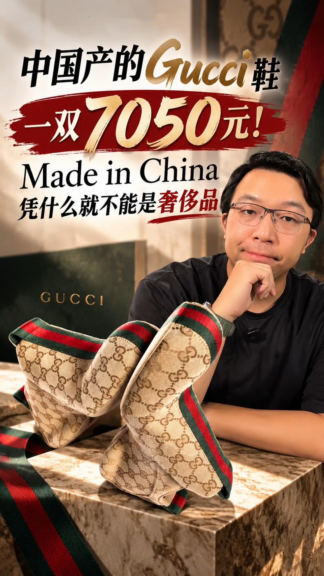 中国产的Gucci 鞋，一双7050 元！Made in China，凭什么不能是奢侈品？