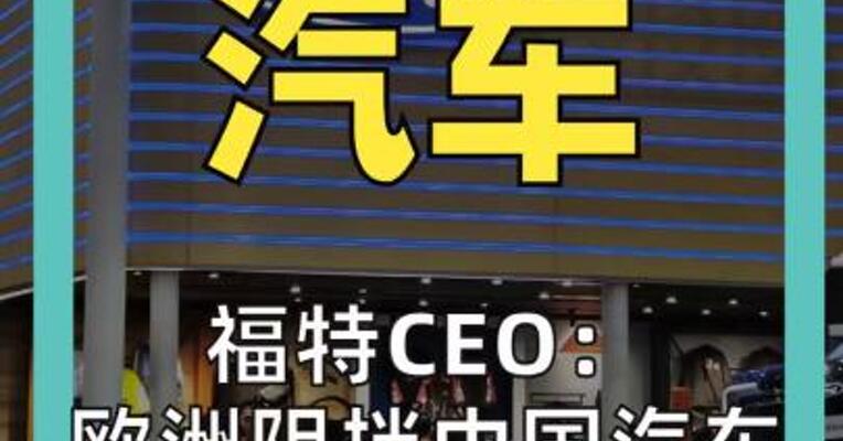 福特CEO： 欧洲阻挡中国汽车 “已经太晚了”