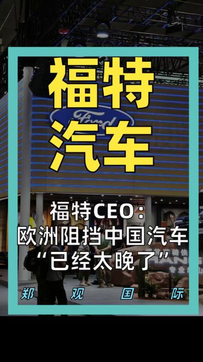 福特CEO： 欧洲阻挡中国汽车 “已经太晚了”