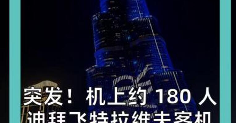 突发！机上约 180 人 迪拜飞特拉维夫客机 发出“劫机代码”