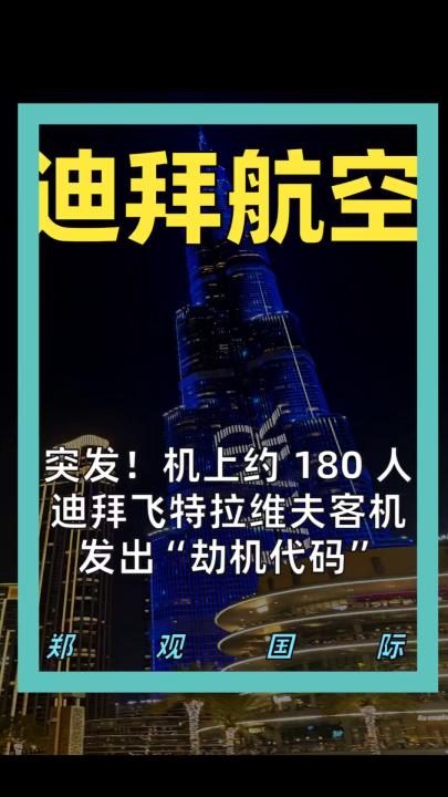 突发！机上约 180 人 迪拜飞特拉维夫客机 发出“劫机代码”