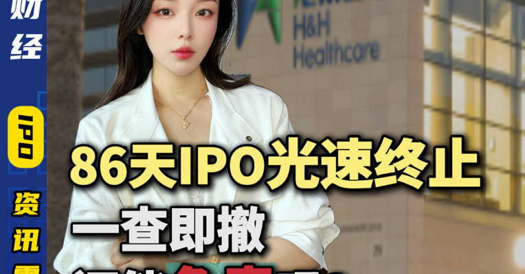 86天IPO光速终止一查即撤还能免责吗？