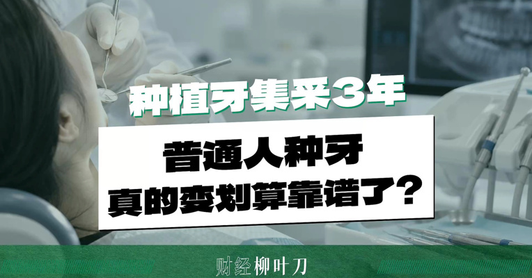 种植牙集采3年，普通人种牙，真的变划算靠谱了？
