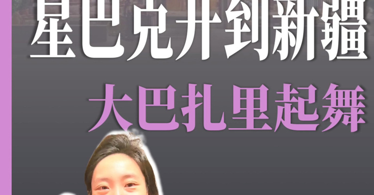 星巴克首次在新疆开店 取名星巴扎