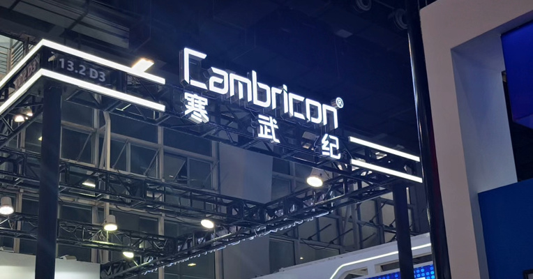 寒武纪：离职高管梁军变更诉讼请求，要求公司赔偿278.32亿元