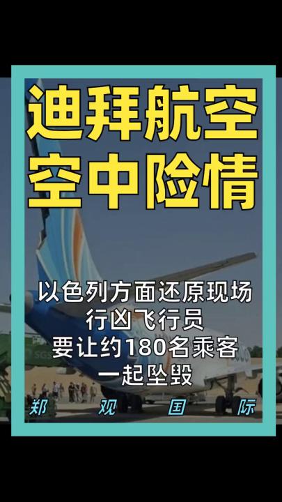 以色列方面还原现场： 行凶飞行员 要让约180名乘客 一起坠毁！