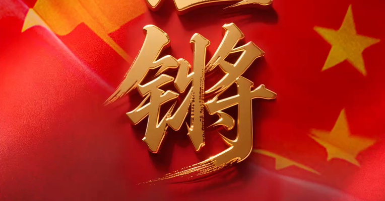 岁月有声，山河为证 大国强音，铿锵有力！热情庆祝中华人民共和国成立77周年