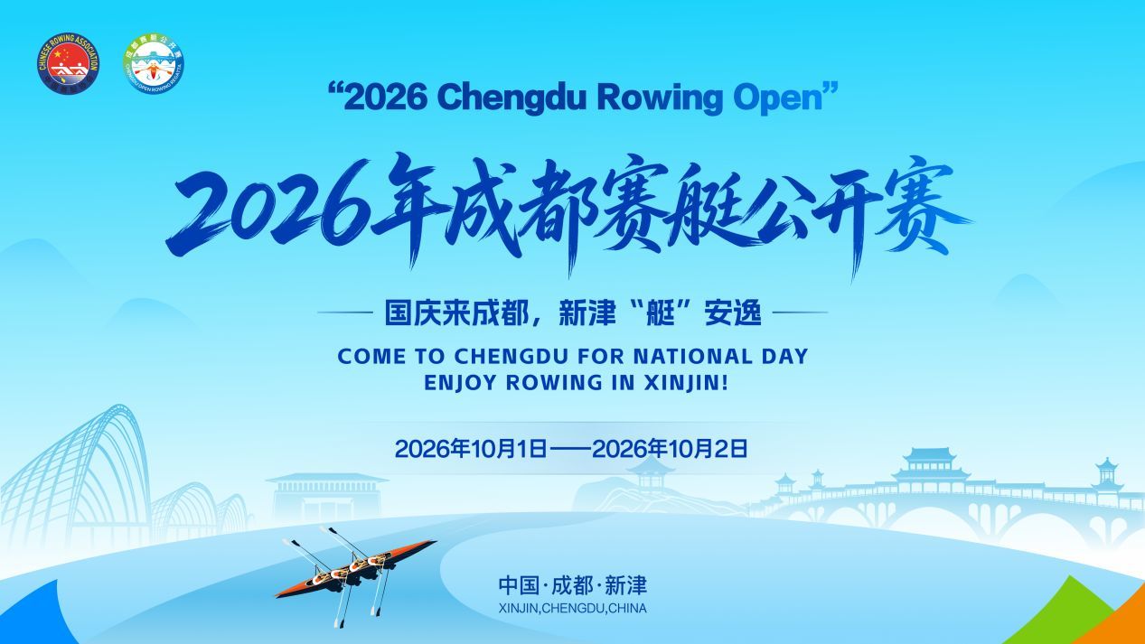 直播丨划入“现代版”千里江山图！2026年成都赛艇公开赛破浪开赛！