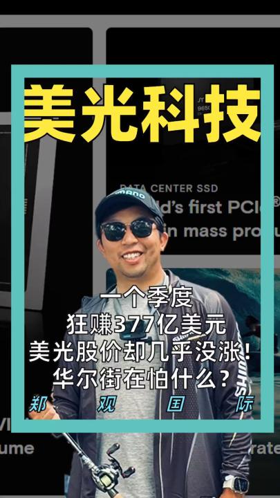一个季度狂赚377亿美元 美光股价却几乎没涨！ 华尔街在怕什么？