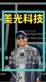 一个季度狂赚377亿美元 美光股价却几乎没涨！ 华尔街在怕什么？