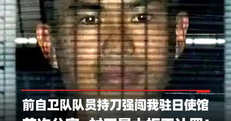 持刀强闯我驻日使馆 前日本自卫队队员首次接受公审，村田晃大拒不认罪！