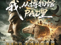 国庆在成都！我从博物馆PAD里“凿出”李冰治水重器#媒体原创