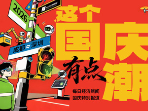 专题 | 这个国庆有点潮