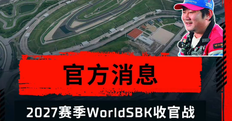 世界超级摩托车锦标赛WSBK官宣 2027赛季收官站落地上海，发布张雪问候视频：期待在中国相见