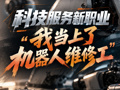 科技服务新职业｜“我当上了机器人维修工”：Z世代极客，在方寸调校间见证AI产业新生