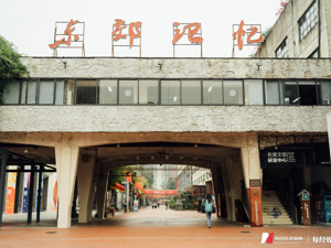 央视《朝闻天下》关注成都东郊记忆：工业游“撞”上新国潮，老厂房正青春