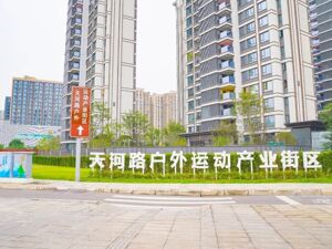 解锁“雪山传送门” 成都郫都天河路户外运动产业街区正式开街