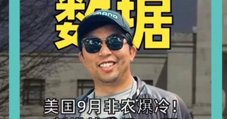 美国9月非农爆冷！新增就业仅2.9万，美联储10月加息概率仅剩12%