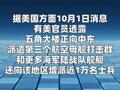 美国被曝向中东派遣第三艘航母  