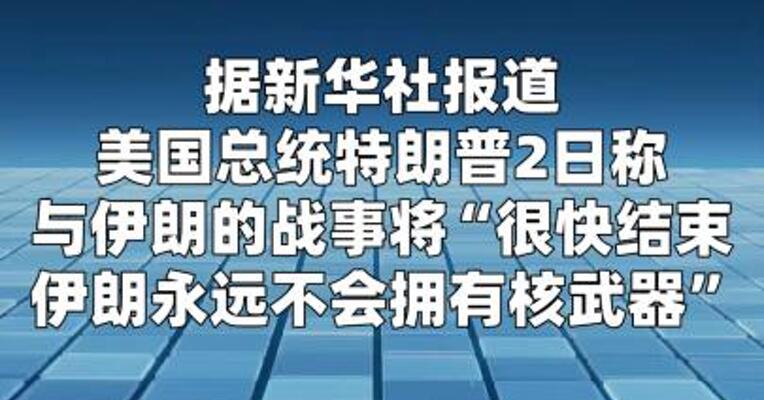 特朗普：与伊朗的战事将“很快结束”