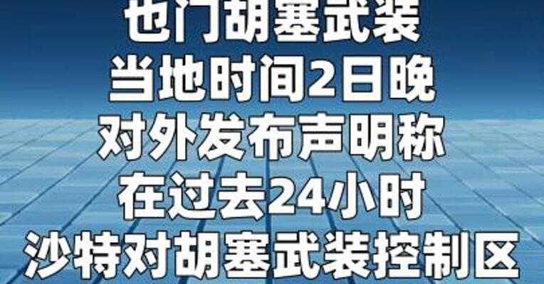 也门胡塞武装称24小时内遭沙特空袭94次