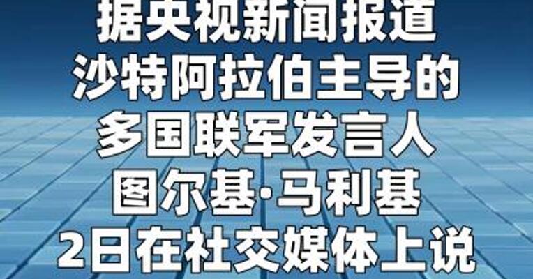 沙特主导联军称拦截3枚也门胡塞武装导弹