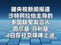 沙特主导联军称拦截3枚也门胡塞武装导弹