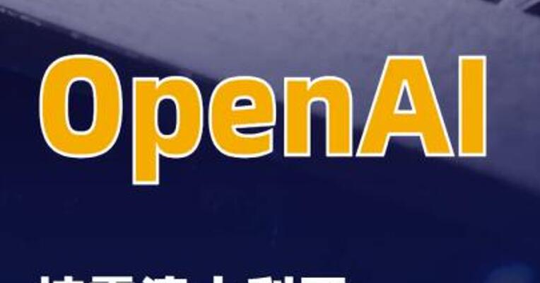 OpenAI披露澳大利亚又一政府机构遭入侵