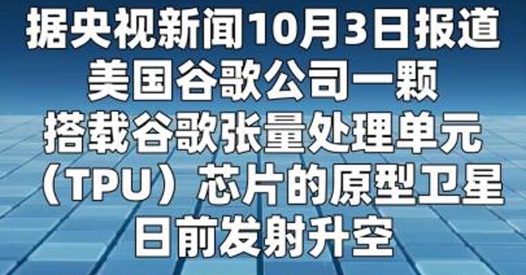 谷歌搭载AI芯片测试卫星发射升空  
