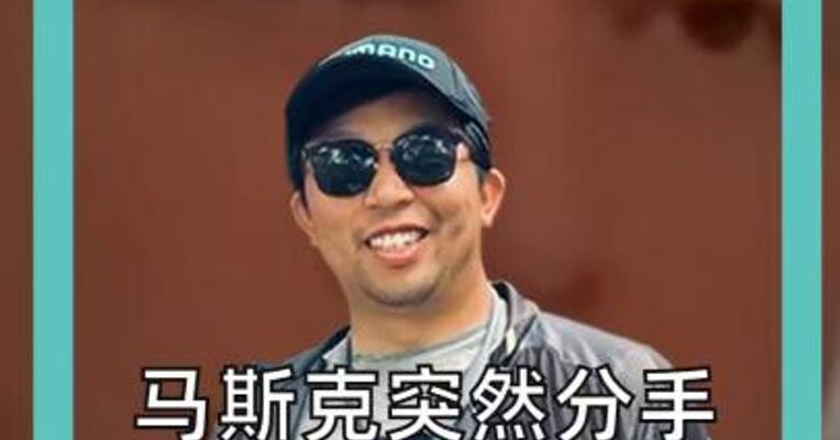 马斯克突然分手，与对方共同育有四个孩子