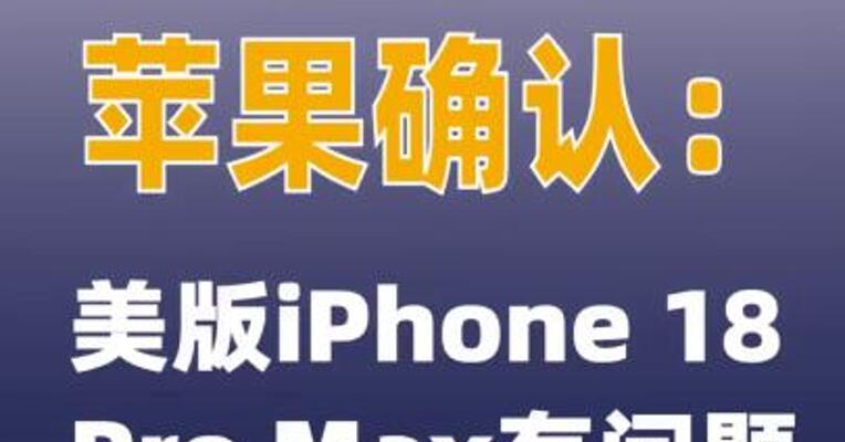 苹果确认：美版iPhone 18 Pro Max有问题  