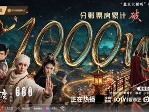 从首周回本到分账破千万 爱奇艺《灵魂摆渡·公主之梦》国庆档热播