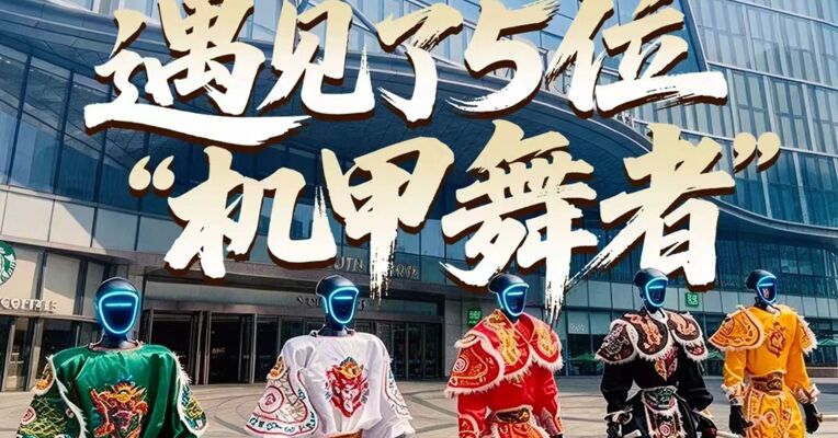 国庆在深圳！我在非遗英歌的鼓点里，遇见了5位“机甲舞者”