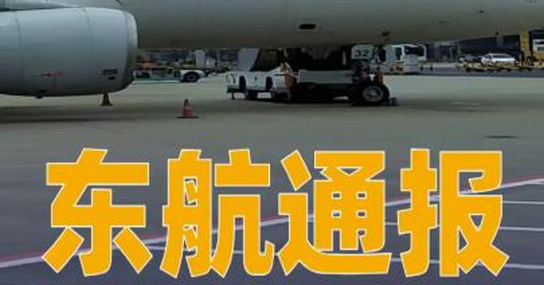 东航通报：针对旅客侵权扰序行为已报案，暂停为其提供承运服务  