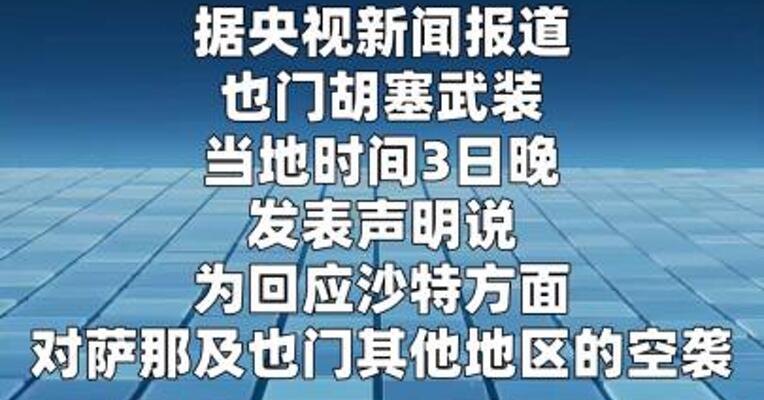胡塞武装称对沙特阿美石油公司目标实施打击