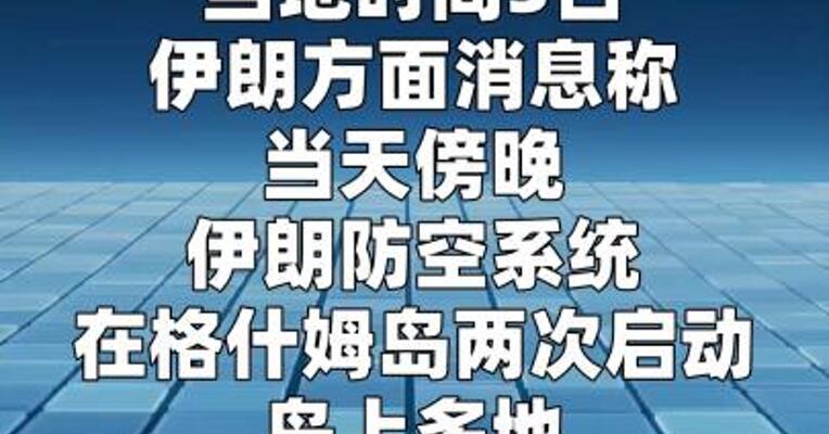 伊朗格什姆岛防空系统启动