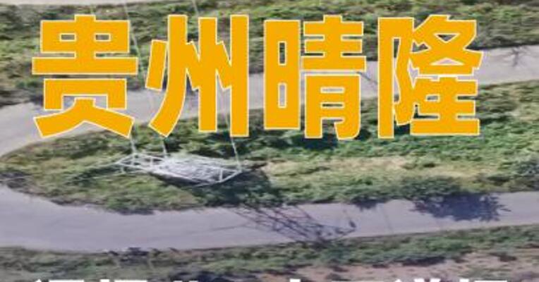 贵州晴隆通报“二十四道拐公路收费”问题