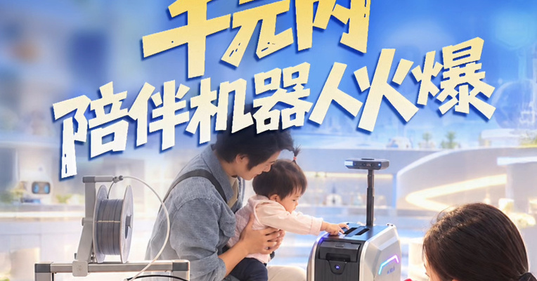 科技消费新趋势｜千元内陪伴机器人火爆