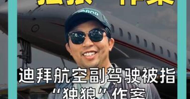 迪拜航空副驾驶被指 “独狼”作案 原计划杀死机长、 驾机撞向摩天大楼