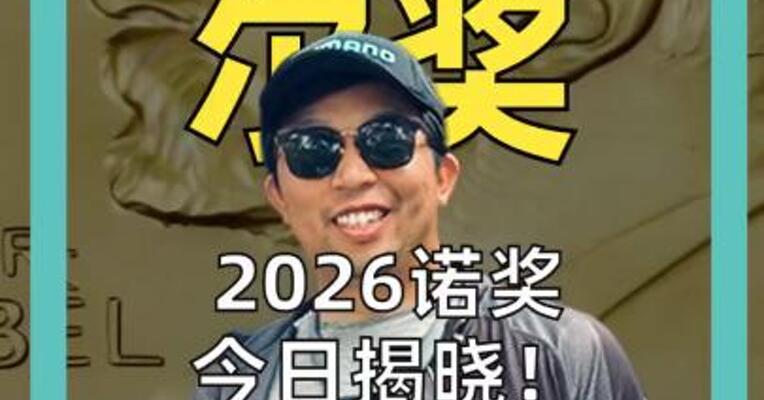 2026诺奖今日揭晓！ 9位华人科学家 入围外界热门预测 