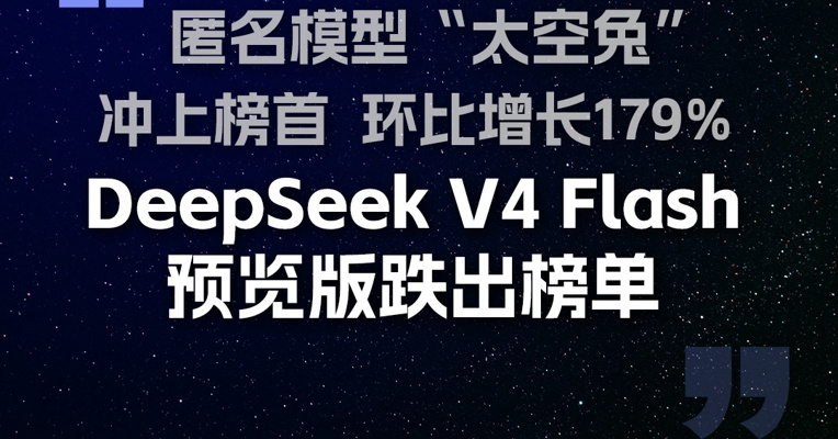 全球AI大模型每周Token调用榜：匿名模型“太空兔”冲上榜首，环比增长179%！DeepSeek V4 Flash预览版跌出榜单