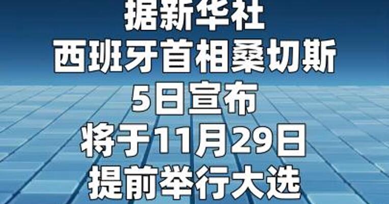西班牙首相宣布将提前举行大选  