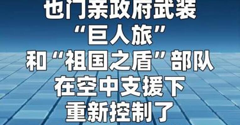 也门亲政府武装重新控制曼德海峡战略要地